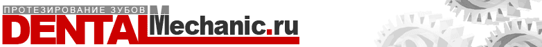 �������������� ����� � ��� ������������ �� DentalMechanic.ru
